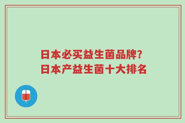 日本必买益生菌品牌?日本产益生菌十大排名-第1张图片-超越 日本必买益生菌品牌?日本产益生菌十大排名-第1张图片-超越