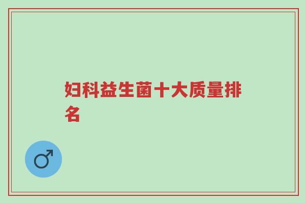 妇科益生菌十大质量排名-第1张图片-超越 妇科益生菌十大质量排名-第1张图片-超越