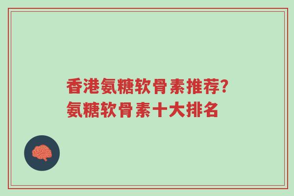香港氨糖软骨素推荐?氨糖软骨素十大排名-第1张图片-超越 香港氨糖软骨素推荐?氨糖软骨素十大排名-第1张图片-超越