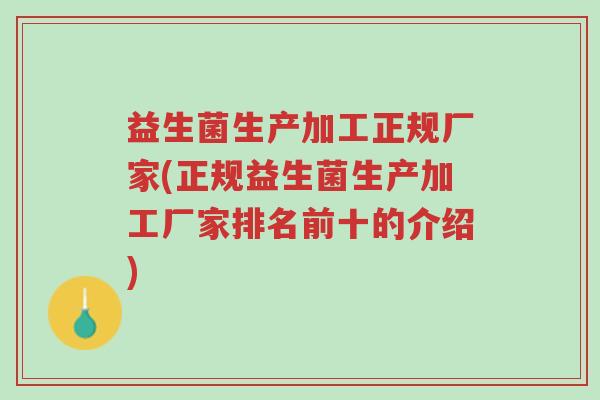 益生菌生产加工正规厂家(正规益生菌生产加工厂家排名前十的介绍)-第1张图片-超越 益生菌生产加工正规厂家(正规益生菌生产加工厂家排名前十的介绍)-第1张图片-超越