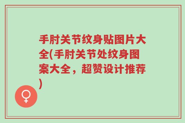 手肘关节纹身贴图片大全(手肘关节处纹身图案大全,超赞设计推荐)-第1张图片-超越 手肘关节纹身贴图片大全(手肘关节处纹身图案大全,超赞设计推荐)-第1张图片-超越