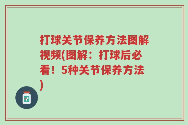 打球关节保养方法图解视频(图解:打球后必看!5种关节保养方法)-第1张图片-超越 打球关节保养方法图解视频(图解:打球后必看!5种关节保养方法)-第1张图片-超越