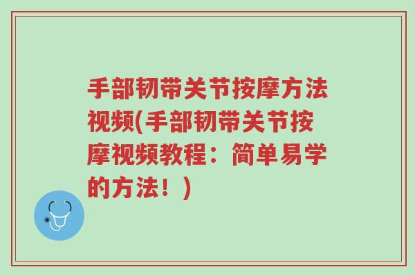 手部韧带关节按摩方法视频(手部韧带关节按摩视频教程:简单易学的方法!)-第1张图片-超越 手部韧带关节按摩方法视频(手部韧带关节按摩视频教程:简单易学的方法!)-第1张图片-超越