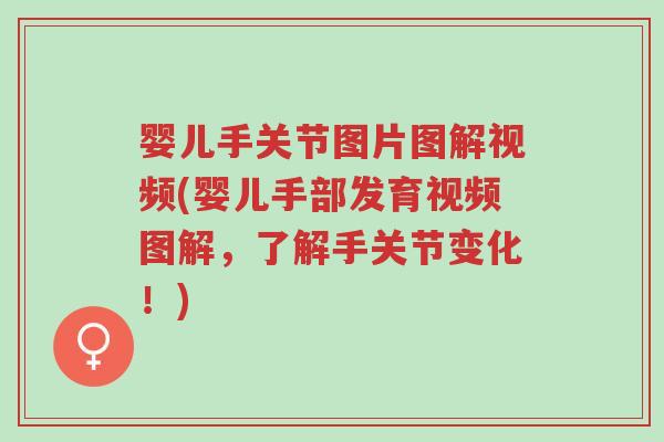 婴儿手关节图片图解视频(婴儿手部发育视频图解，了解手关节变化！)-第1张图片-超越