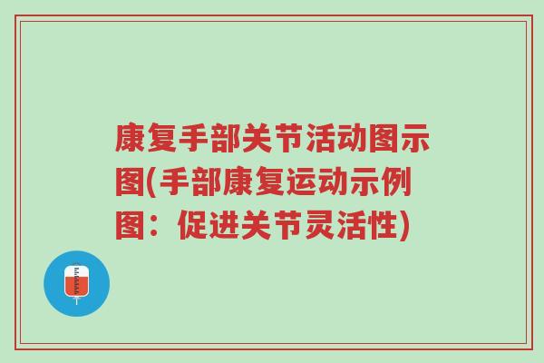 康复手部关节活动图示图(手部康复运动示例图：促进关节灵活性)-第1张图片-超越