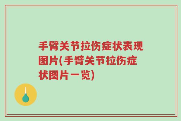 手臂关节拉伤症状表现图片(手臂关节拉伤症状图片一览)-第1张图片-超越 手臂关节拉伤症状表现图片(手臂关节拉伤症状图片一览)-第1张图片-超越