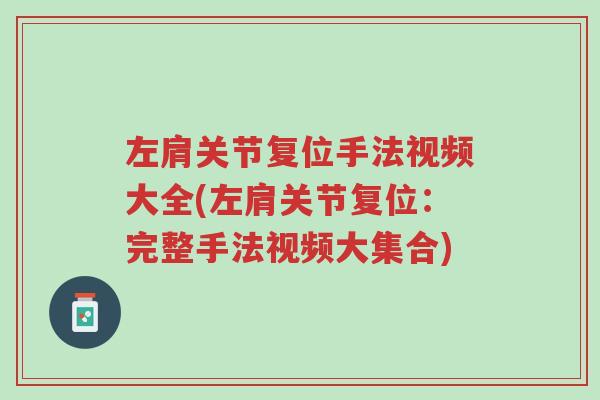 左肩关节复位手法视频大全(左肩关节复位:完整手法视频大集合)-第1张图片-超越 左肩关节复位手法视频大全(左肩关节复位:完整手法视频大集合)-第1张图片-超越