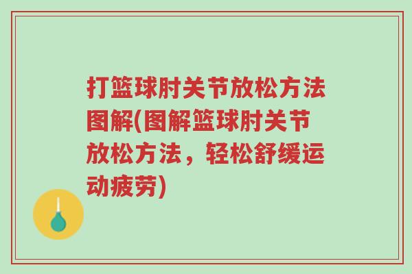 打篮球肘关节放松方法图解(图解篮球肘关节放松方法,轻松舒缓运动疲劳)-第1张图片-超越 打篮球肘关节放松方法图解(图解篮球肘关节放松方法,轻松舒缓运动疲劳)-第1张图片-超越