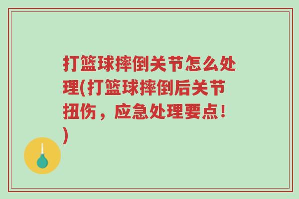 打篮球摔倒关节怎么处理(打篮球摔倒后关节扭伤,应急处理要点!)-第1张图片-超越 打篮球摔倒关节怎么处理(打篮球摔倒后关节扭伤,应急处理要点!)-第1张图片-超越