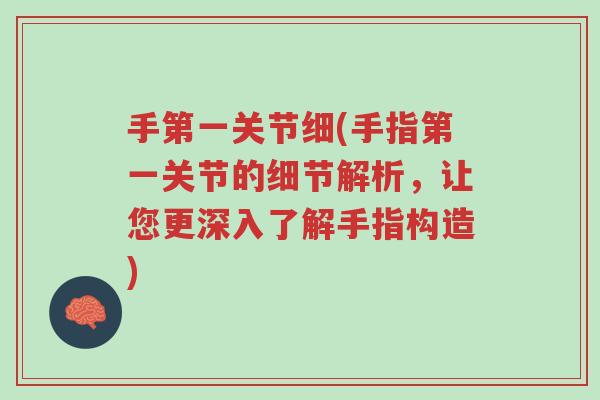 手第一关节细(手指第一关节的细节解析,让您更深入了解手指构造)-第1张图片-超越 手第一关节细(手指第一关节的细节解析,让您更深入了解手指构造)-第1张图片-超越