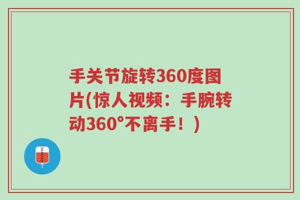 手关节旋转360度图片(惊人视频:手腕转动360°不离手!)-第1张图片-超越 手关节旋转360度图片(惊人视频:手腕转动360°不离手!)-第1张图片-超越