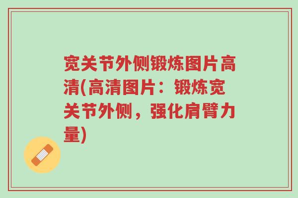 宽关节外侧锻炼图片高清(高清图片:锻炼宽关节外侧,强化肩臂力量)-第1张图片-超越 宽关节外侧锻炼图片高清(高清图片:锻炼宽关节外侧,强化肩臂力量)-第1张图片-超越