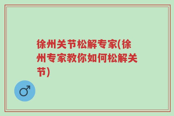 徐州关节松解专家(徐州专家教你如何松解关节)-第1张图片-超越 徐州关节松解专家(徐州专家教你如何松解关节)-第1张图片-超越