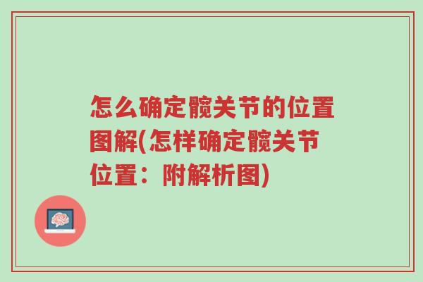 怎么确定髋关节的位置图解(怎样确定髋关节位置:附解析图)-第1张图片-超越 怎么确定髋关节的位置图解(怎样确定髋关节位置:附解析图)-第1张图片-超越