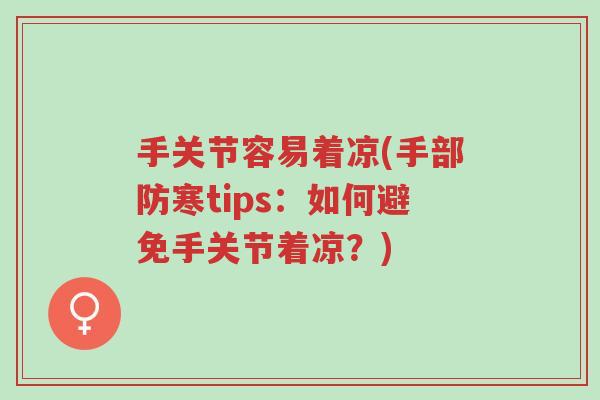 手关节容易着凉(手部防寒tips:如何避免手关节着凉?)-第1张图片-超越 手关节容易着凉(手部防寒tips:如何避免手关节着凉?)-第1张图片-超越