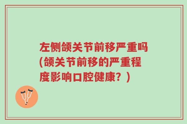 左侧颌关节前移严重吗(颌关节前移的严重程度影响口腔健康?)-第1张图片-超越 左侧颌关节前移严重吗(颌关节前移的严重程度影响口腔健康?)-第1张图片-超越