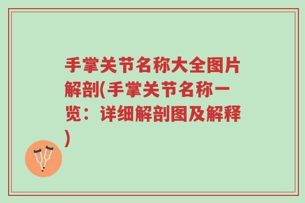 手掌关节名称大全图片解剖(手掌关节名称一览:详细解剖图及解释)-第1张图片-超越 手掌关节名称大全图片解剖(手掌关节名称一览:详细解剖图及解释)-第1张图片-超越