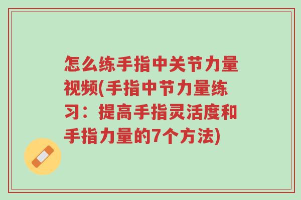 怎么练手指中关节力量视频(手指中节力量练习:提高手指灵活度和手指力量的7个方法)-第1张图片-超越 怎么练手指中关节力量视频(手指中节力量练习:提高手指灵活度和手指力量的7个方法)-第1张图片-超越