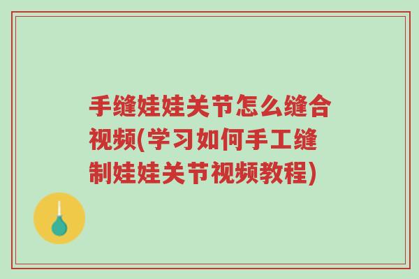 手缝娃娃关节怎么缝合视频(学习如何手工缝制娃娃关节视频教程)-第1张图片-超越 手缝娃娃关节怎么缝合视频(学习如何手工缝制娃娃关节视频教程)-第1张图片-超越