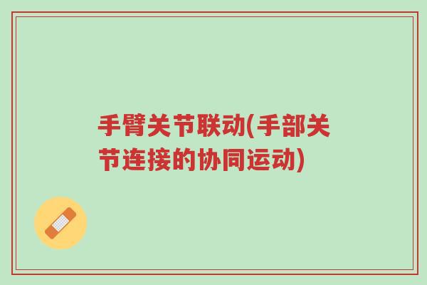 手臂关节联动(手部关节连接的协同运动)-第1张图片-超越 手臂关节联动(手部关节连接的协同运动)-第1张图片-超越