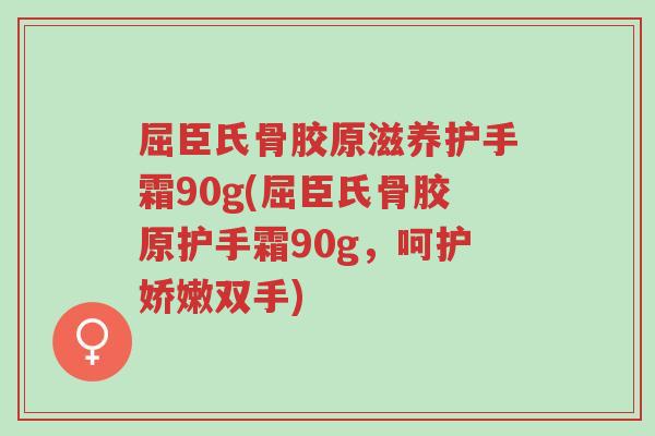 屈臣氏骨胶原滋养护手霜90g(屈臣氏骨胶原护手霜90g,呵护娇嫩双手)-第1张图片-超越 屈臣氏骨胶原滋养护手霜90g(屈臣氏骨胶原护手霜90g,呵护娇嫩双手)-第1张图片-超越