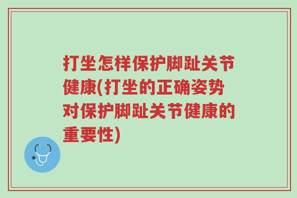 打坐怎样保护脚趾关节健康(打坐的正确姿势对保护脚趾关节健康的重要性)-第1张图片-超越 打坐怎样保护脚趾关节健康(打坐的正确姿势对保护脚趾关节健康的重要性)-第1张图片-超越