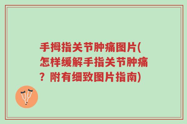 手拇指关节肿痛图片(怎样缓解手指关节肿痛?附有细致图片指南)-第1张图片-超越 手拇指关节肿痛图片(怎样缓解手指关节肿痛?附有细致图片指南)-第1张图片-超越