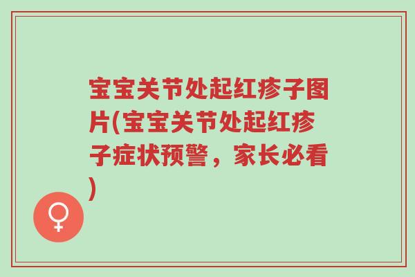 宝宝关节处起红疹子图片(宝宝关节处起红疹子症状预警,家长必看)-第1张图片-超越 宝宝关节处起红疹子图片(宝宝关节处起红疹子症状预警,家长必看)-第1张图片-超越