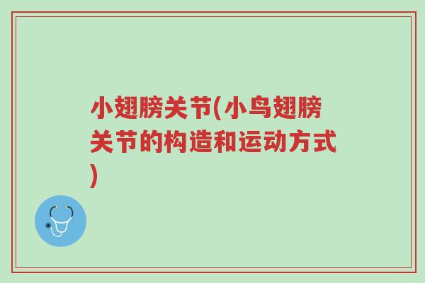 小翅膀关节(小鸟翅膀关节的构造和运动方式)-第1张图片-超越 小翅膀关节(小鸟翅膀关节的构造和运动方式)-第1张图片-超越
