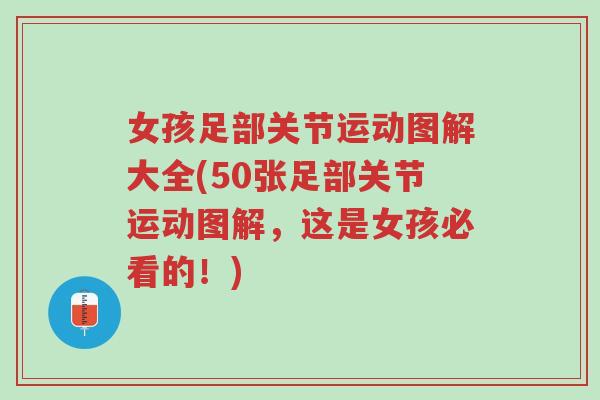 女孩足部关节运动图解大全(50张足部关节运动图解，这是女孩必看的！)-第1张图片-超越