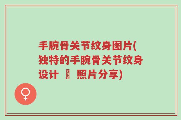 手腕骨关节纹身图片(独特的手腕骨关节纹身设计 – 照片分享)-第1张图片-超越 手腕骨关节纹身图片(独特的手腕骨关节纹身设计 – 照片分享)-第1张图片-超越