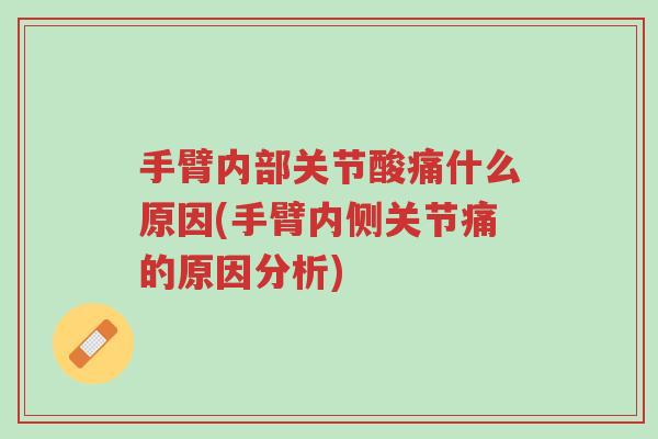 手臂内部关节酸痛什么原因(手臂内侧关节痛的原因分析)-第1张图片-超越 手臂内部关节酸痛什么原因(手臂内侧关节痛的原因分析)-第1张图片-超越