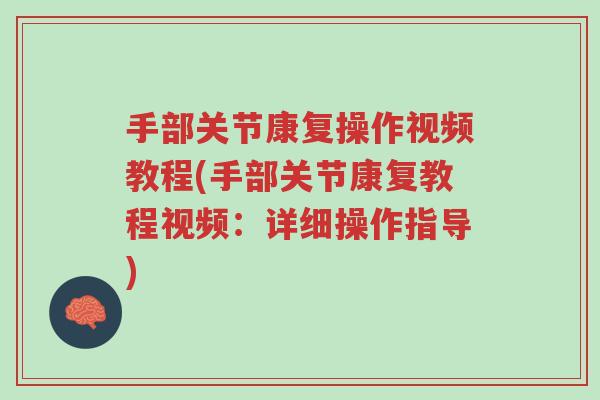 手部关节康复操作视频教程(手部关节康复教程视频:详细操作指导)-第1张图片-超越 手部关节康复操作视频教程(手部关节康复教程视频:详细操作指导)-第1张图片-超越