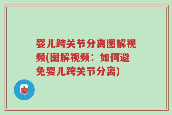 婴儿跨关节分离图解视频(图解视频:如何避免婴儿跨关节分离)-第1张图片-超越 婴儿跨关节分离图解视频(图解视频:如何避免婴儿跨关节分离)-第1张图片-超越