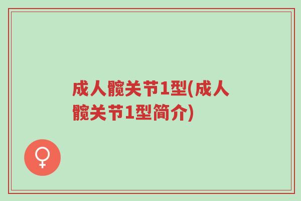 成人髋关节1型(成人髋关节1型简介)-第1张图片-超越 成人髋关节1型(成人髋关节1型简介)-第1张图片-超越