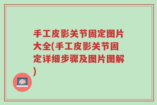 手工皮影关节固定图片大全(手工皮影关节固定详细步骤及图片图解)-第1张图片-超越 手工皮影关节固定图片大全(手工皮影关节固定详细步骤及图片图解)-第1张图片-超越