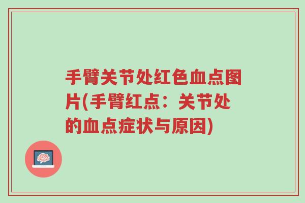 手臂关节处红色血点图片(手臂红点:关节处的血点症状与原因)-第1张图片-超越 手臂关节处红色血点图片(手臂红点:关节处的血点症状与原因)-第1张图片-超越