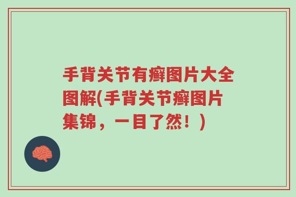手背关节有癣图片大全图解(手背关节癣图片集锦,一目了然!)-第1张图片-超越 手背关节有癣图片大全图解(手背关节癣图片集锦,一目了然!)-第1张图片-超越