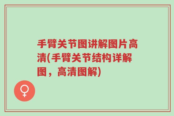 手臂关节图讲解图片高清(手臂关节结构详解图，高清图解)-第1张图片-超越
