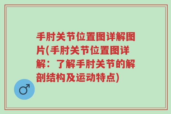 手肘关节位置图详解图片(手肘关节位置图详解：了解手肘关节的解剖结构及运动特点)-第1张图片-超越