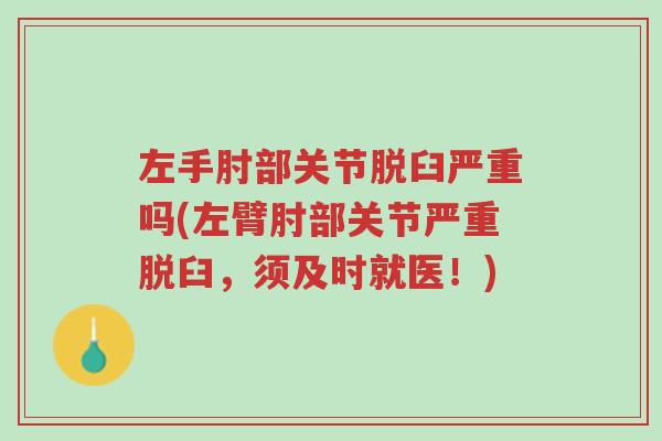 左手肘部关节脱臼严重吗(左臂肘部关节严重脱臼,须及时就医!)-第1张图片-超越 左手肘部关节脱臼严重吗(左臂肘部关节严重脱臼,须及时就医!)-第1张图片-超越