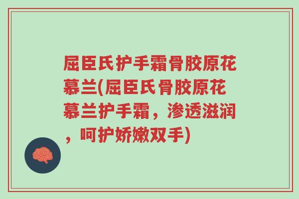 屈臣氏护手霜骨胶原花慕兰(屈臣氏骨胶原花慕兰护手霜,渗透滋润,呵护娇嫩双手)-第1张图片-超越 屈臣氏护手霜骨胶原花慕兰(屈臣氏骨胶原花慕兰护手霜,渗透滋润,呵护娇嫩双手)-第1张图片-超越