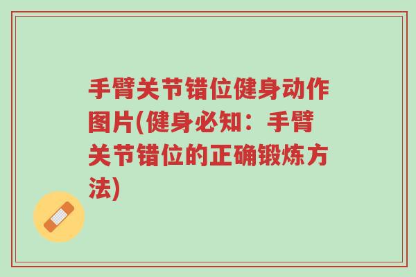 手臂关节错位健身动作图片(健身必知：手臂关节错位的正确锻炼方法)-第1张图片-超越