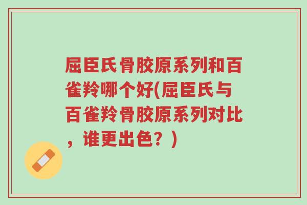 屈臣氏骨胶原系列和百雀羚哪个好(屈臣氏与百雀羚骨胶原系列对比,谁更出色?)-第1张图片-超越 屈臣氏骨胶原系列和百雀羚哪个好(屈臣氏与百雀羚骨胶原系列对比,谁更出色?)-第1张图片-超越