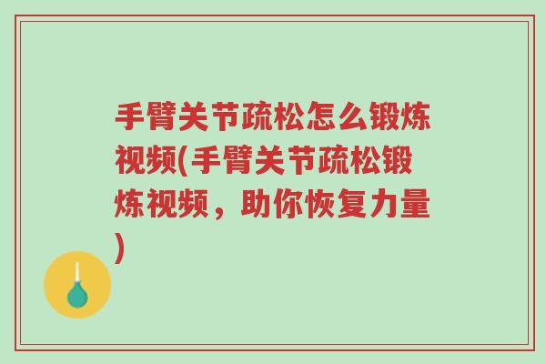 手臂关节疏松怎么锻炼视频(手臂关节疏松锻炼视频,助你恢复力量)-第1张图片-超越 手臂关节疏松怎么锻炼视频(手臂关节疏松锻炼视频,助你恢复力量)-第1张图片-超越