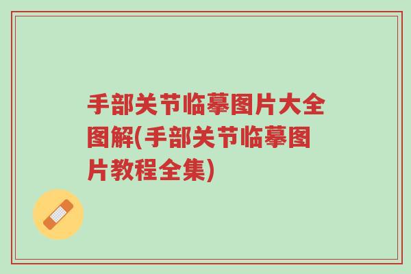 手部关节临摹图片大全图解(手部关节临摹图片教程全集)-第1张图片-超越