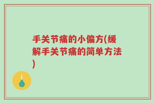 手关节痛的小偏方(缓解手关节痛的简单方法)-第1张图片-超越 手关节痛的小偏方(缓解手关节痛的简单方法)-第1张图片-超越