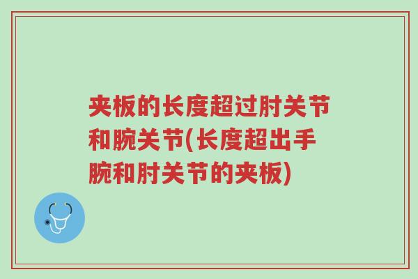 夹板的长度超过肘关节和腕关节(长度超出手腕和肘关节的夹板)-第1张图片-超越 夹板的长度超过肘关节和腕关节(长度超出手腕和肘关节的夹板)-第1张图片-超越
