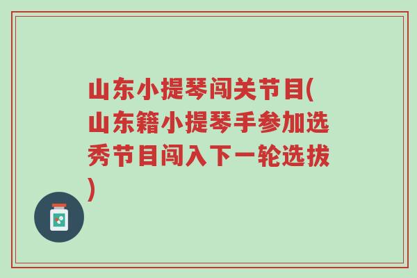 山东小提琴闯关节目(山东籍小提琴手参加选秀节目闯入下一轮选拔)-第1张图片-超越 山东小提琴闯关节目(山东籍小提琴手参加选秀节目闯入下一轮选拔)-第1张图片-超越