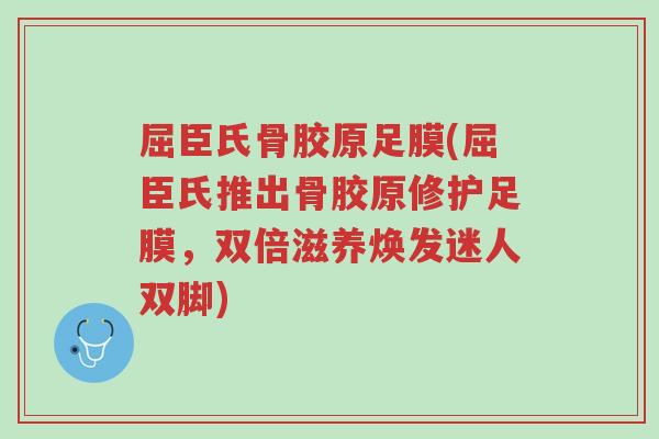 屈臣氏骨胶原足膜(屈臣氏推出骨胶原修护足膜,双倍滋养焕发迷人双脚)-第1张图片-超越 屈臣氏骨胶原足膜(屈臣氏推出骨胶原修护足膜,双倍滋养焕发迷人双脚)-第1张图片-超越